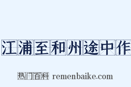 江浦至和州途中作是什么意思的图片